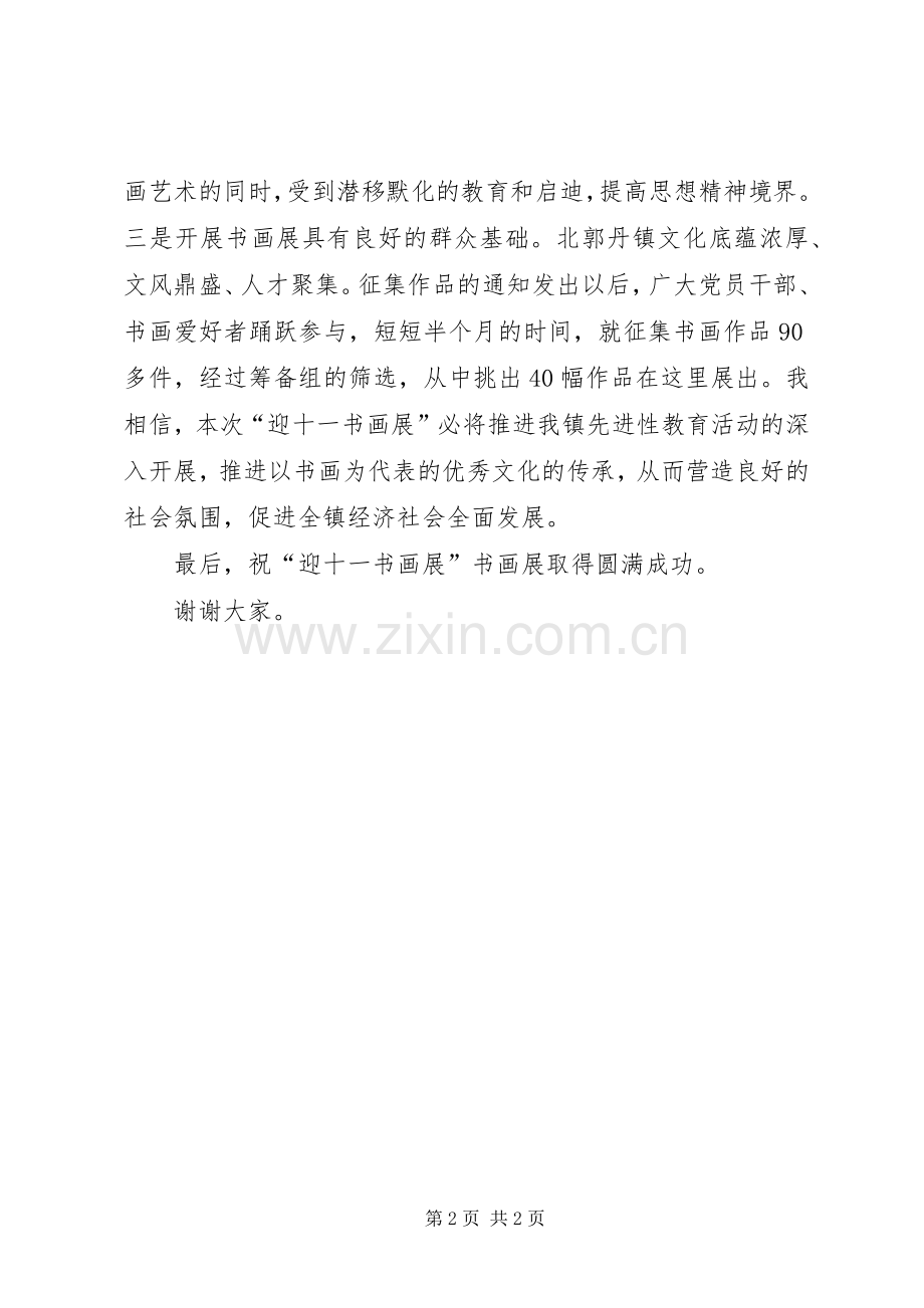 镇长在“迎国庆书画展”开展仪式上的演讲致辞词.docx_第2页