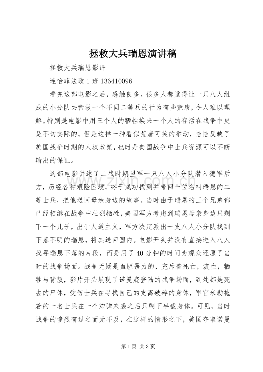 拯救大兵瑞恩演讲稿范文.docx_第1页