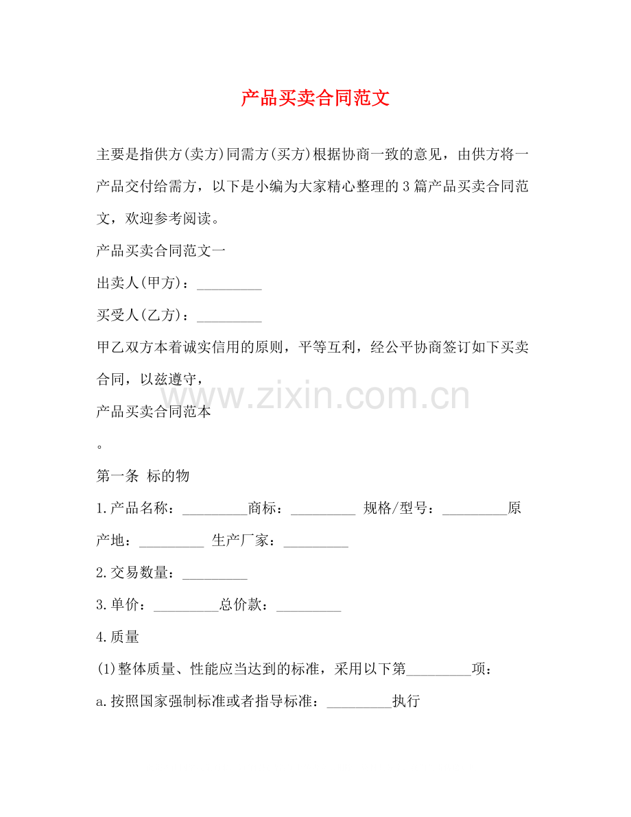 产品买卖合同范文.docx_第1页