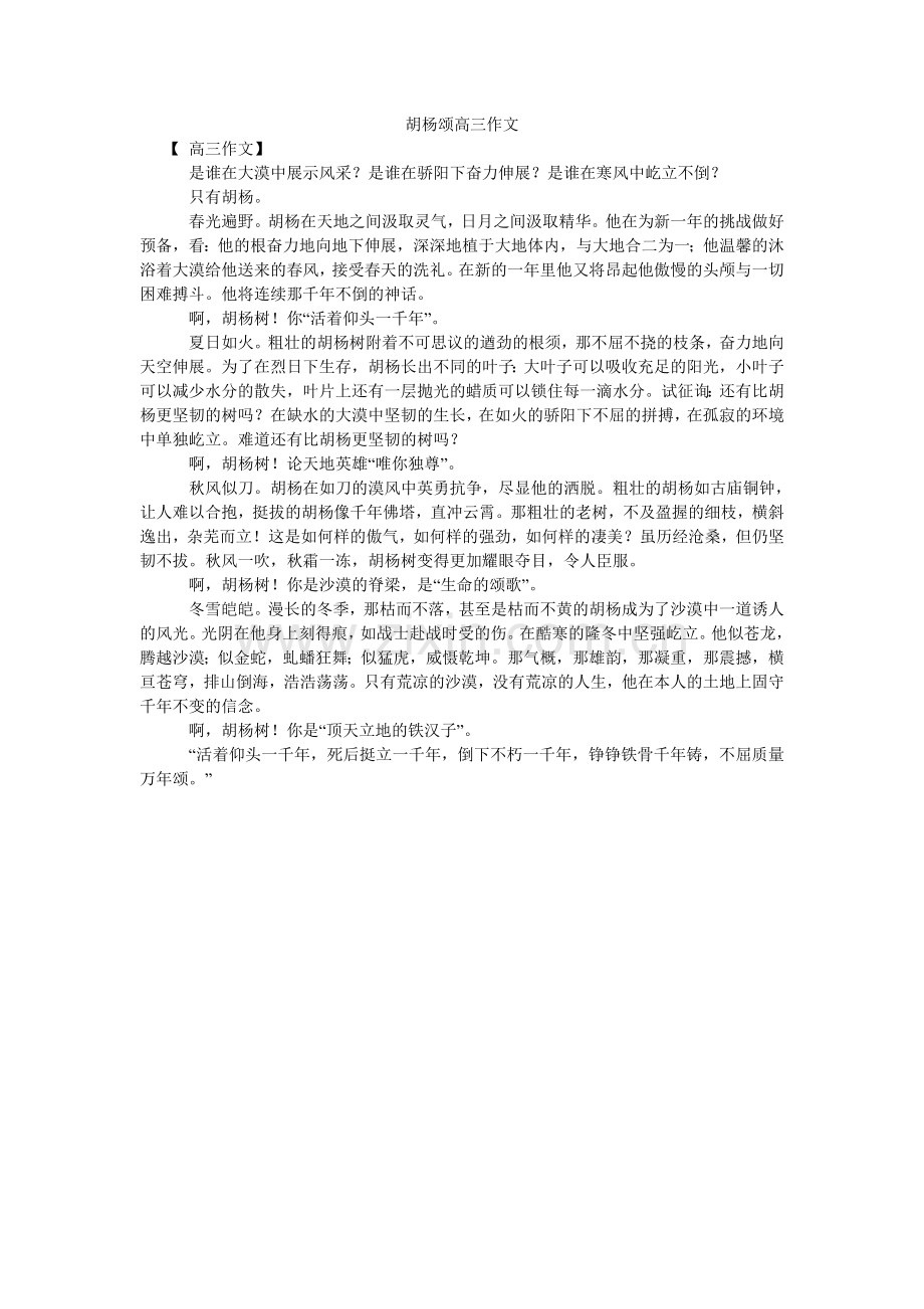 胡杨颂高三作文.doc_第1页