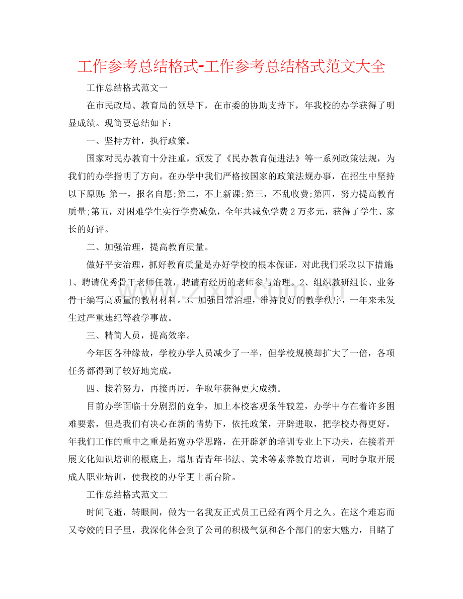 工作参考总结格式-工作参考总结格式范文大全.doc_第1页
