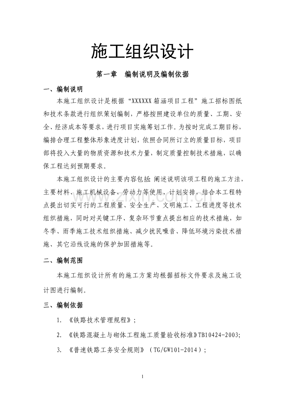 铁路工程泄洪涵洞预制箱涵施工组织设计大学论文.doc_第1页