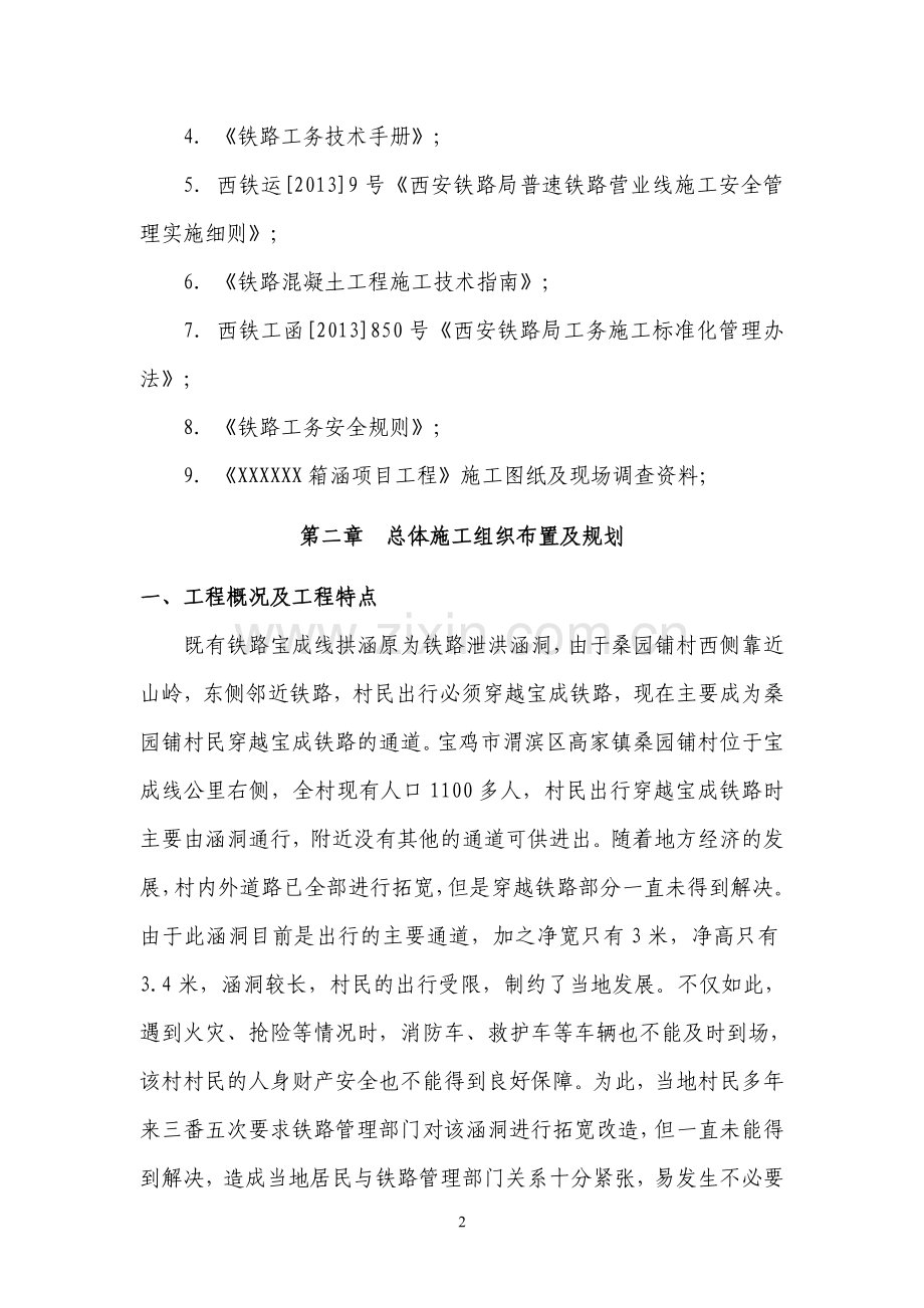 铁路工程泄洪涵洞预制箱涵施工组织设计大学论文.doc_第2页