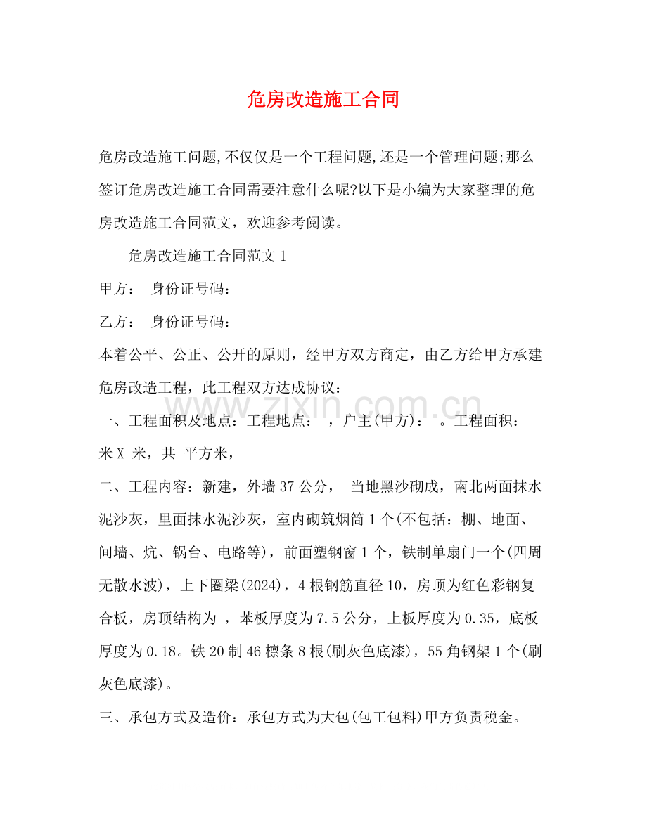 危房改造施工合同.docx_第1页