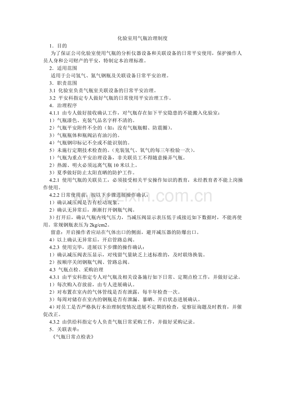 化验室用气瓶管理制度.doc_第1页