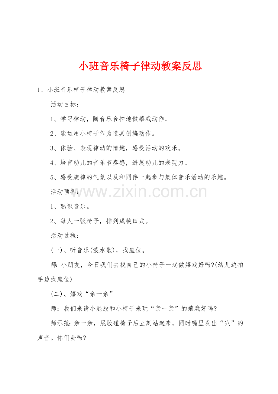 小班音乐椅子律动教案反思.docx_第1页