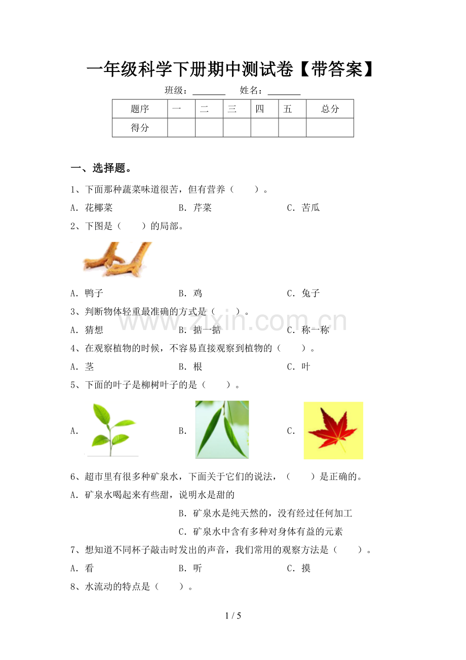 一年级科学下册期中测试卷【带答案】.doc_第1页