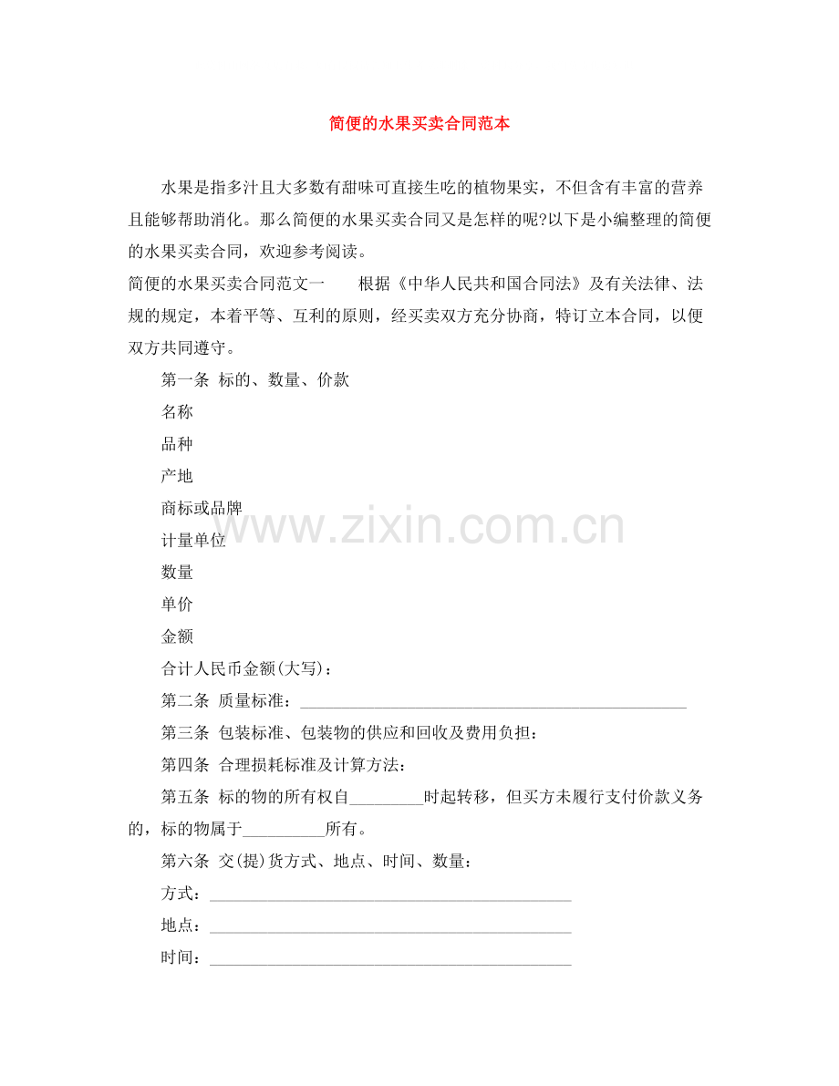 简便的水果买卖合同范本.docx_第1页