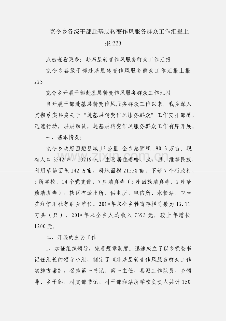 克令乡各级干部赴基层转变作风服务群众工作汇报上报223.docx_第1页