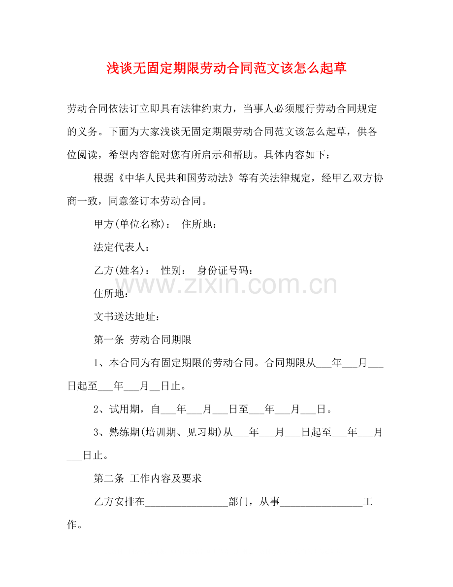 浅谈无固定期限劳动合同范文该怎么起草.docx_第1页
