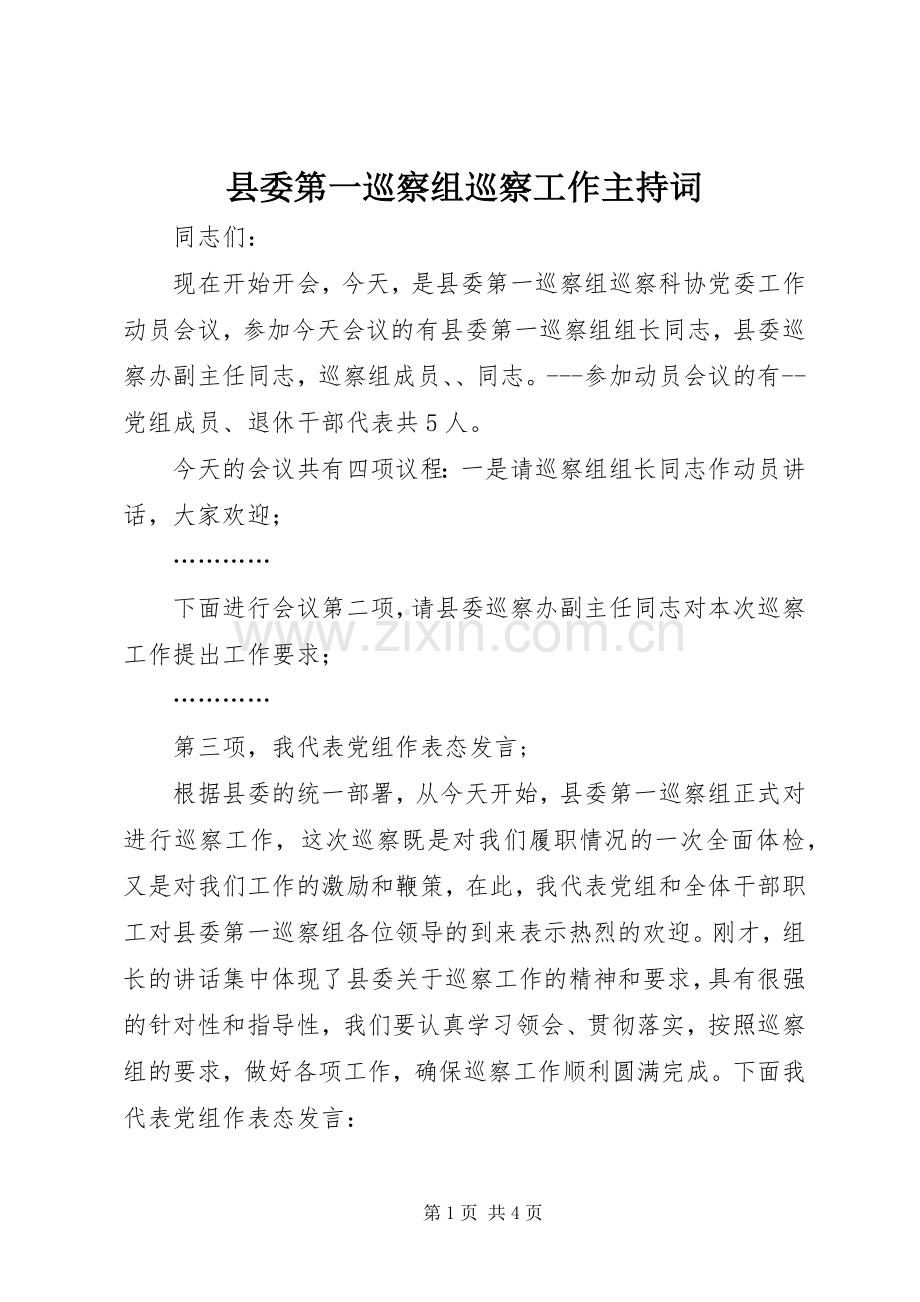 县委第一巡察组巡察工作主持稿.docx_第1页