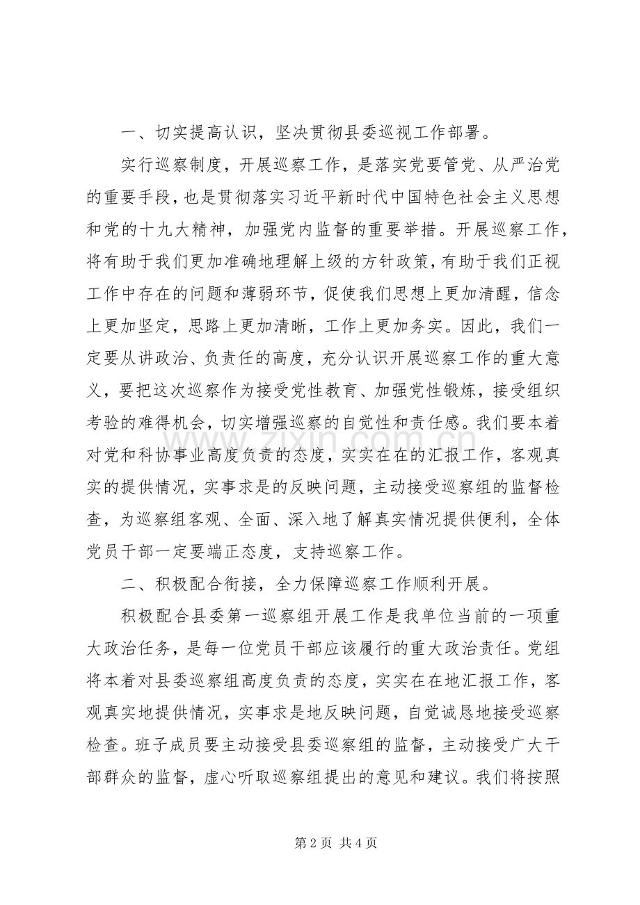 县委第一巡察组巡察工作主持稿.docx_第2页