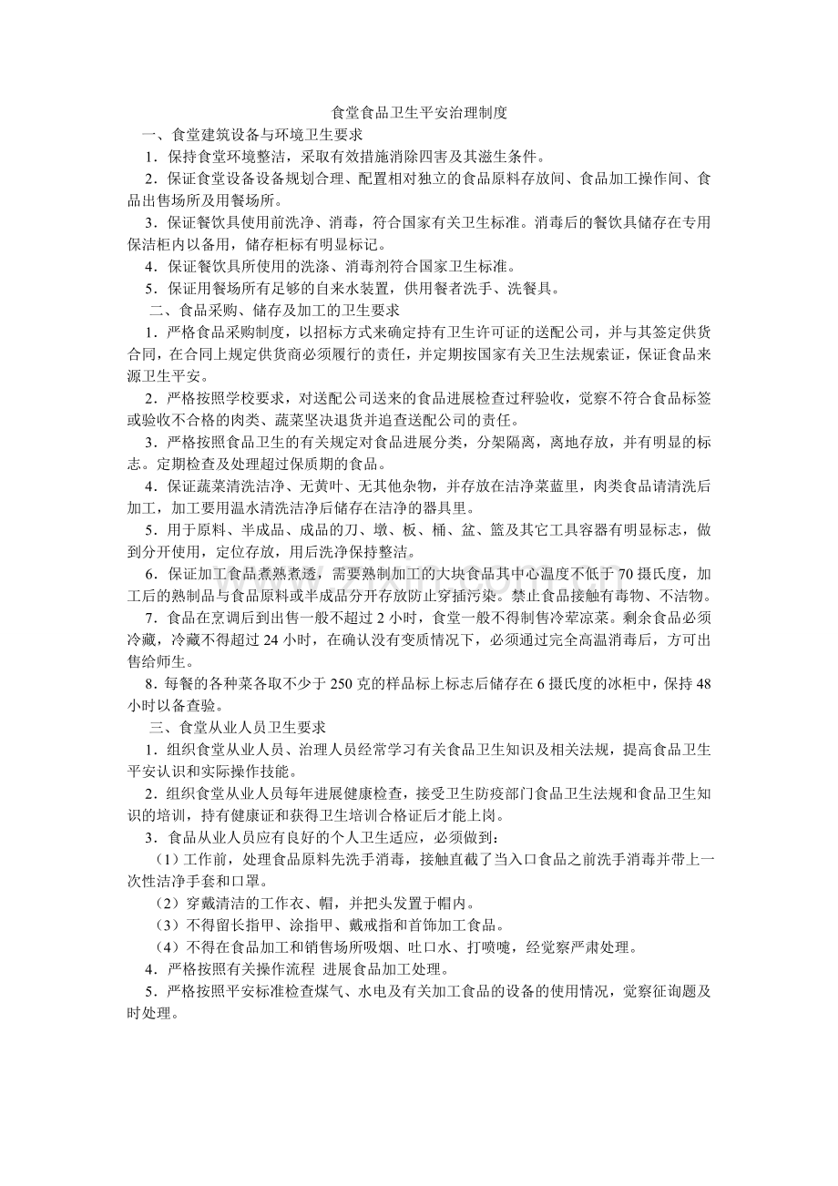 食堂食ۥ品卫生安全管理制度.doc_第1页