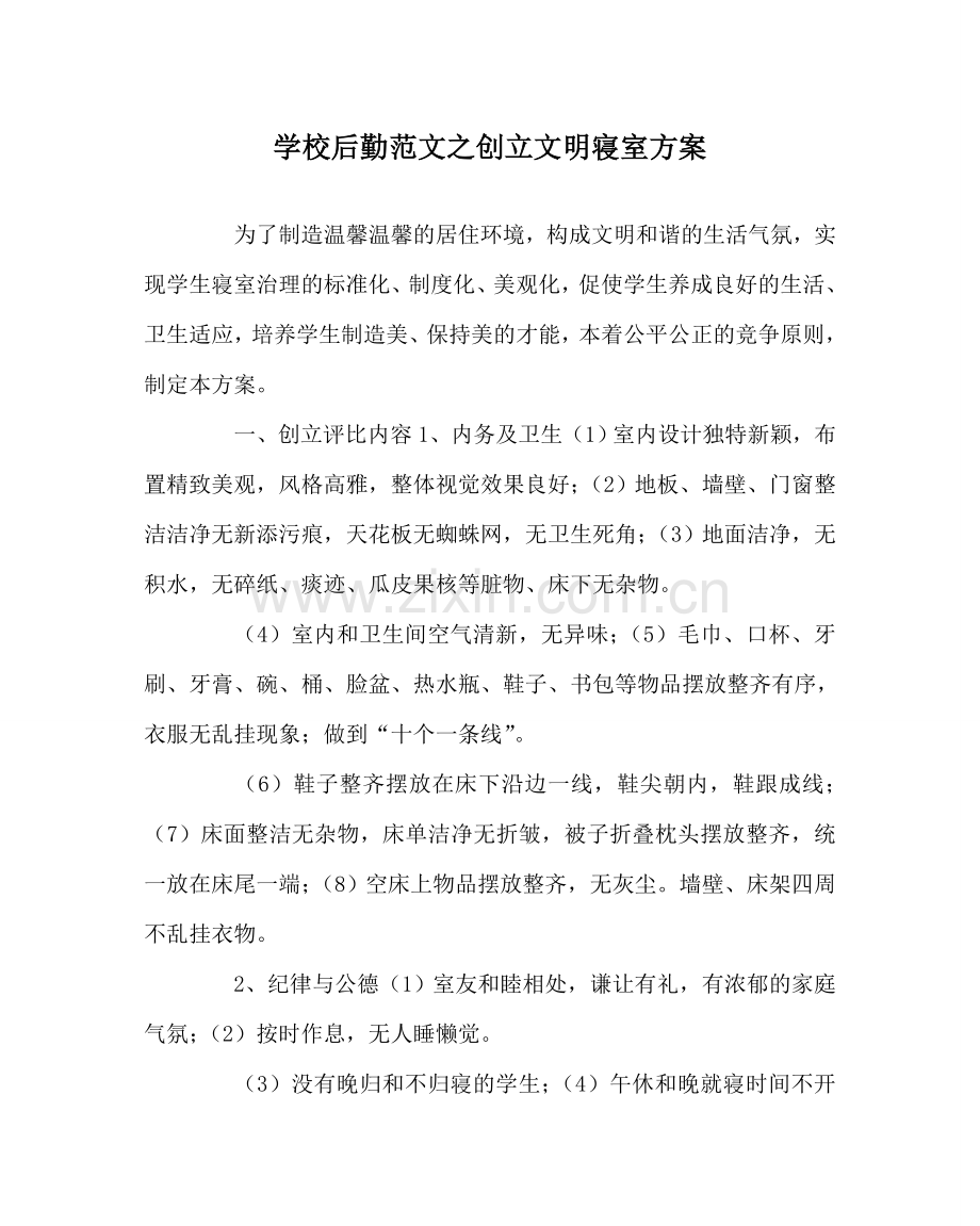 学校后勤范文创建文明寝室方案.doc_第1页