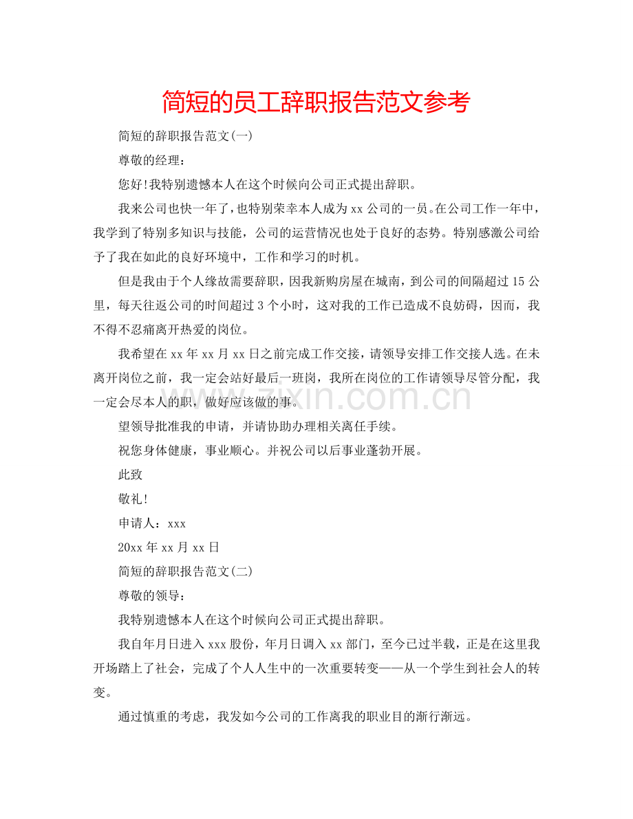 简短的员工辞职报告范文参考.doc_第1页
