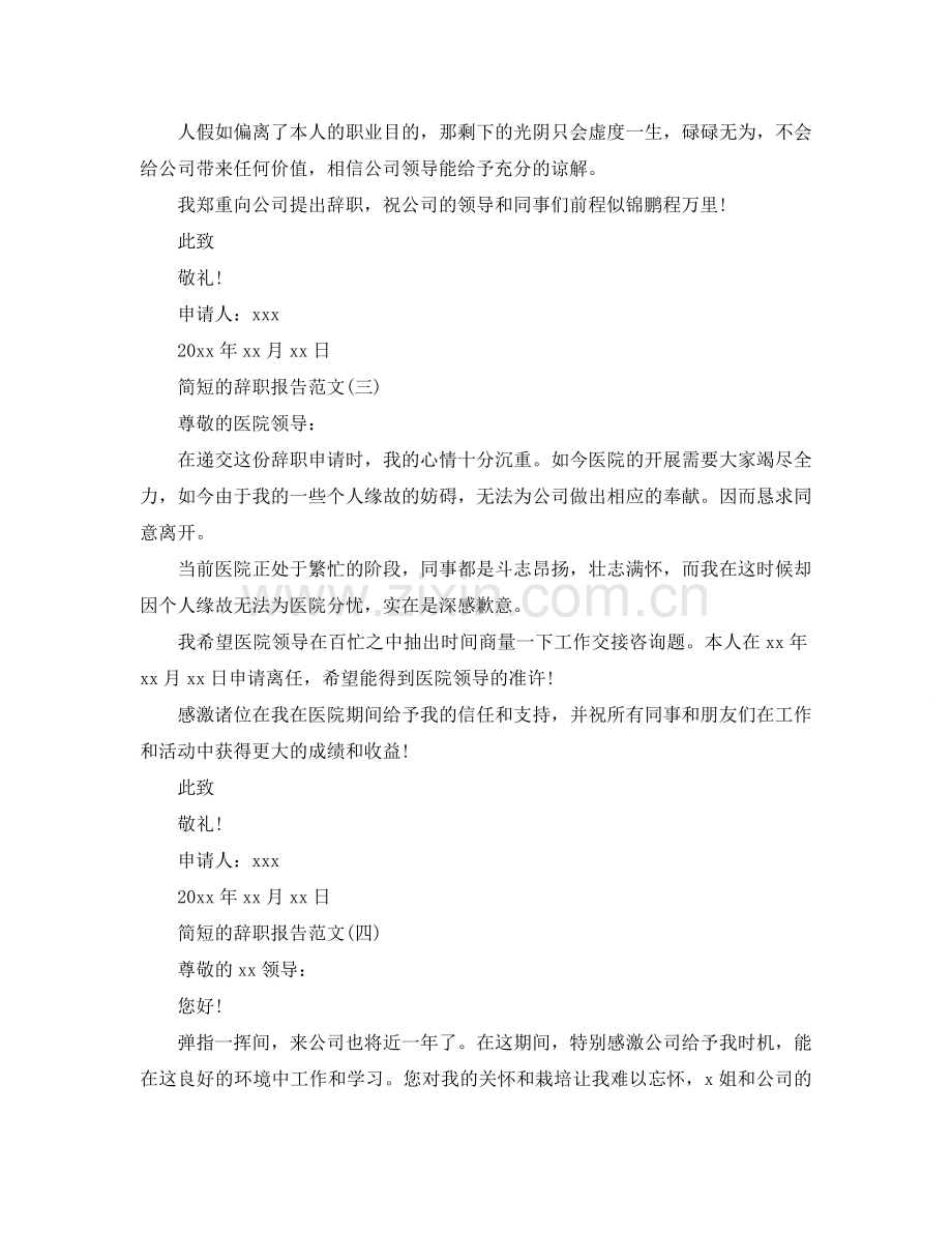 简短的员工辞职报告范文参考.doc_第2页