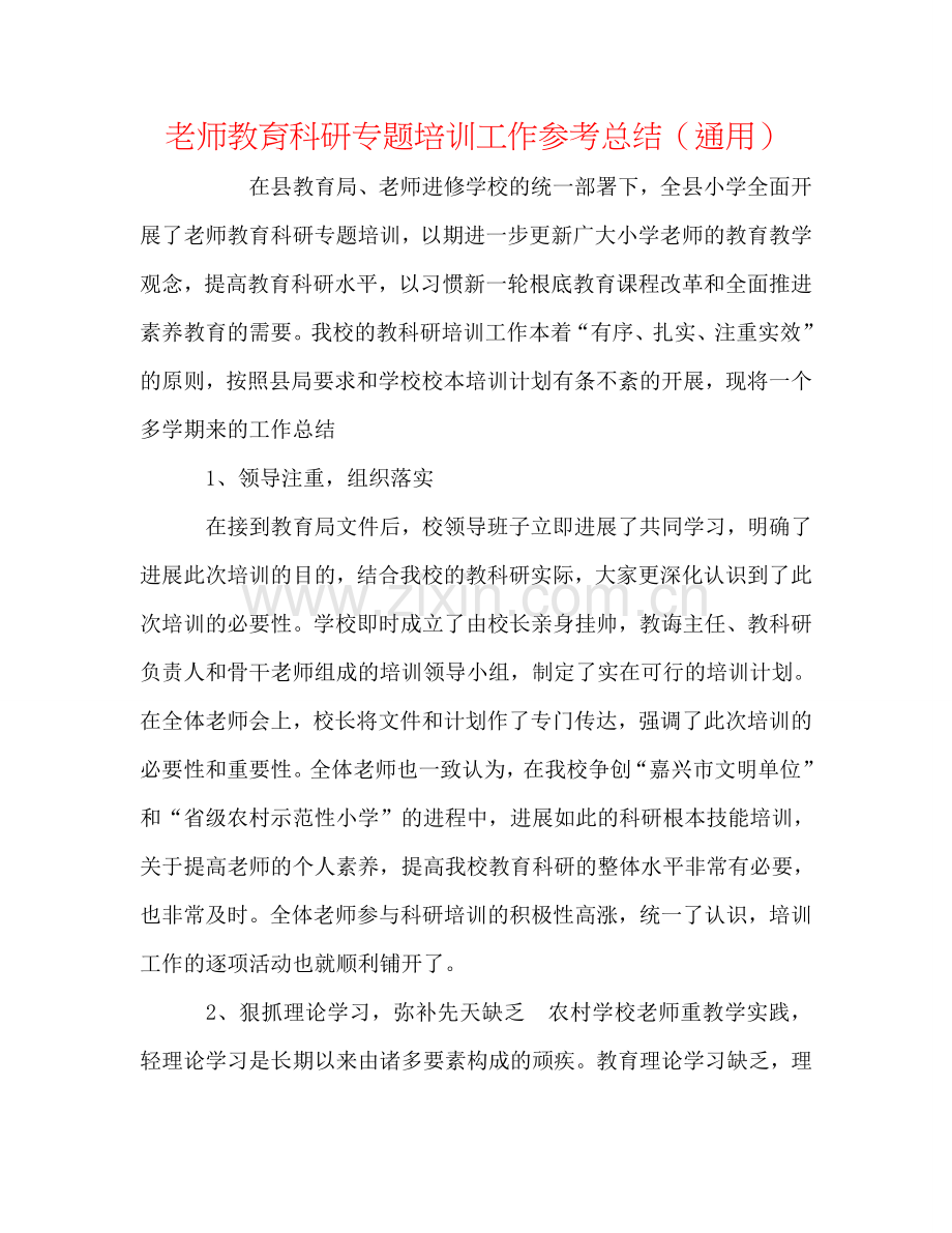 教师教育科研专题培训工作参考总结（通用）.doc_第1页