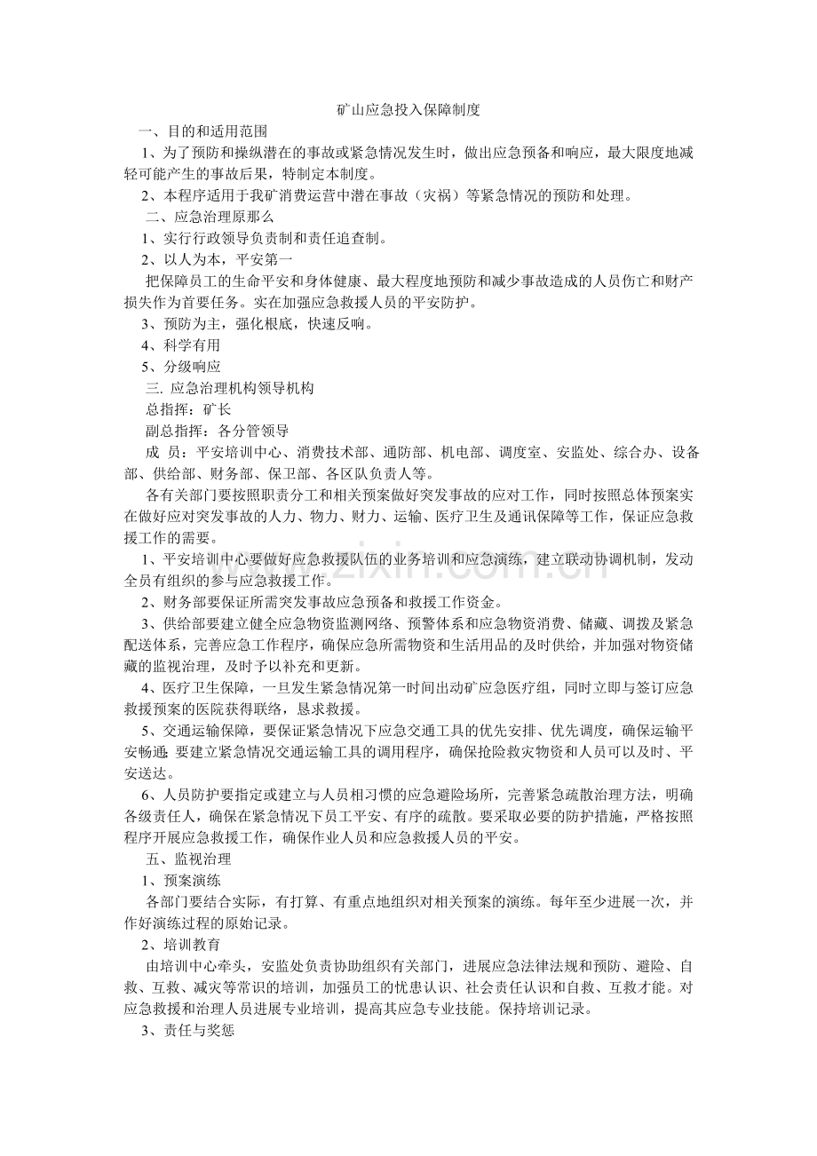 矿山应急投入保障制度.doc_第1页