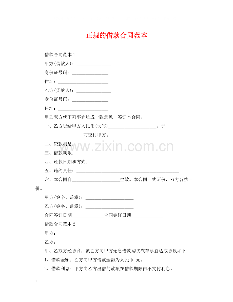 正规的借款合同范本2.docx_第1页