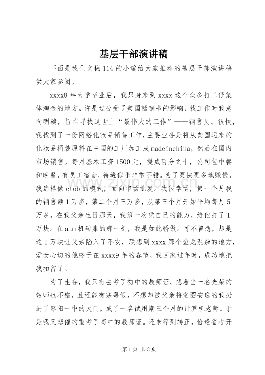 基层干部演讲稿范文.docx_第1页