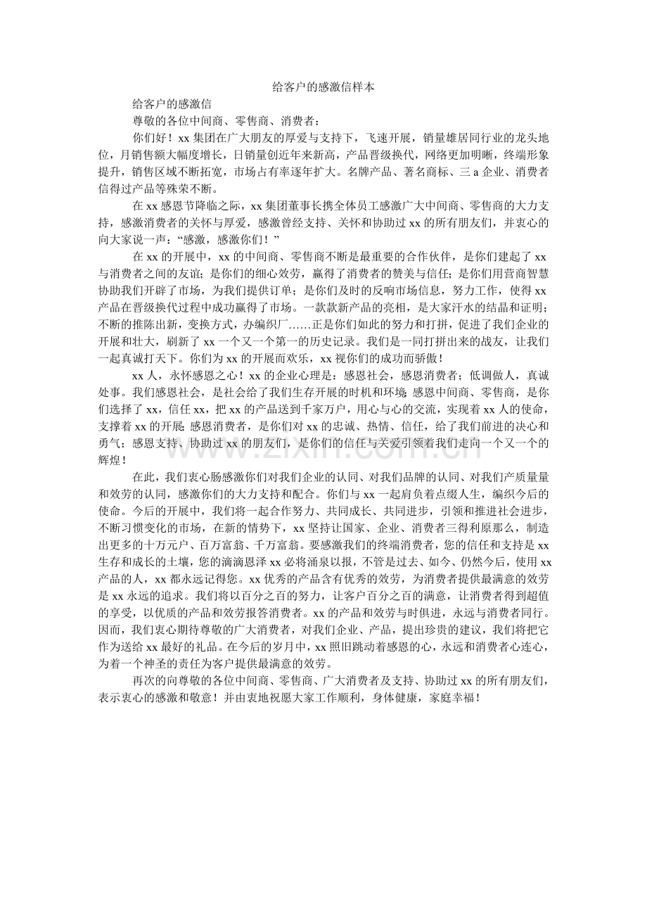 给客户的感谢信样本.doc_第1页