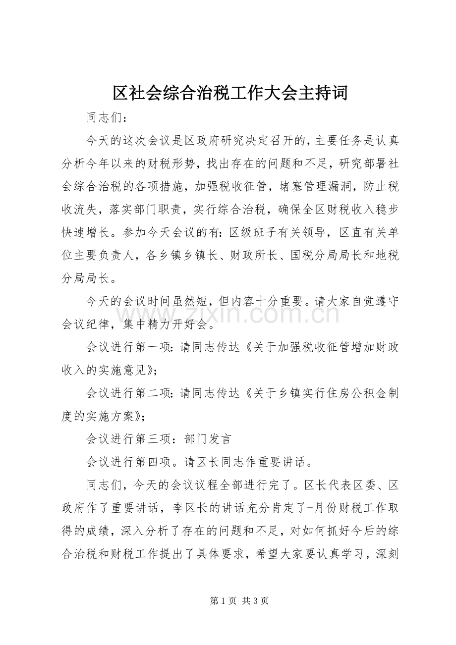 区社会综合治税工作大会主持稿.docx_第1页