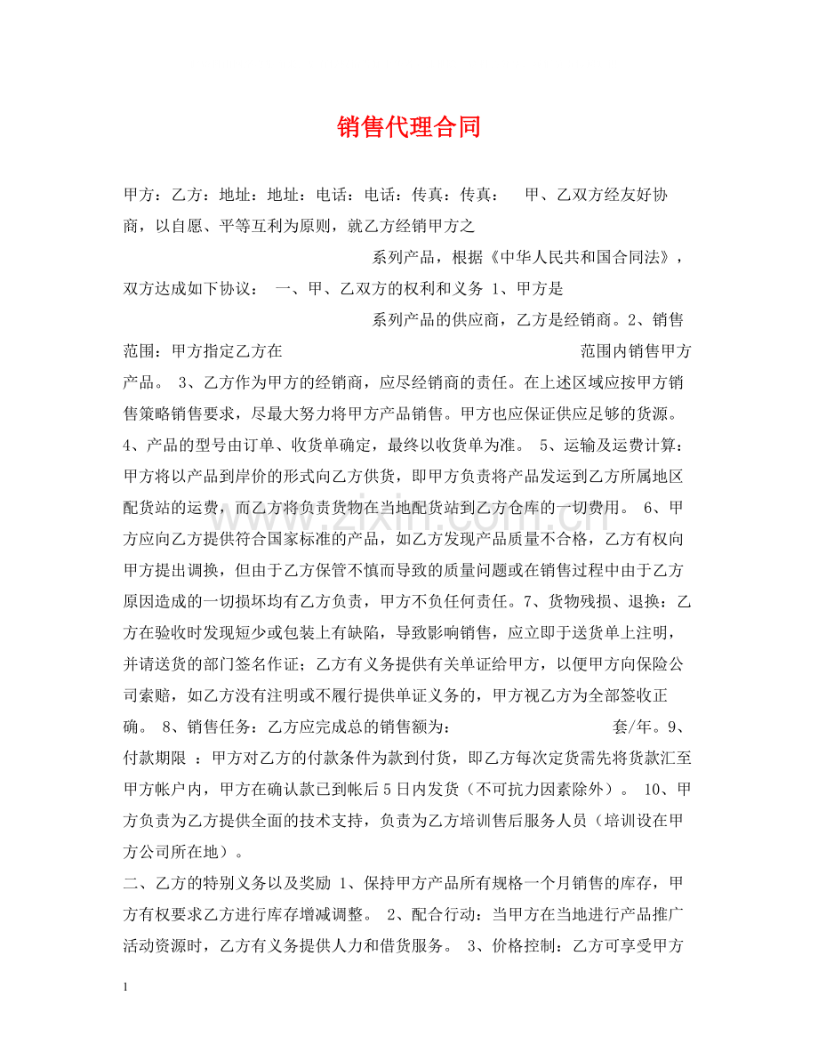 销售代理合同2.docx_第1页
