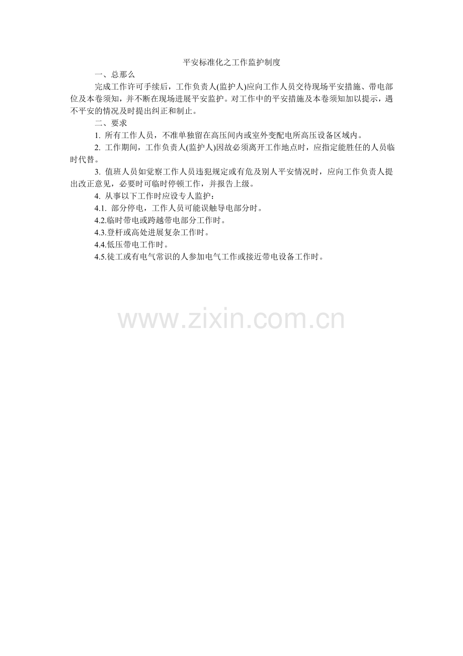 安全标准化之工作监护制度.doc_第1页