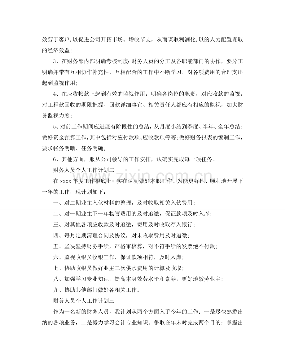 财务人员个人工作参考计划范文.doc_第2页
