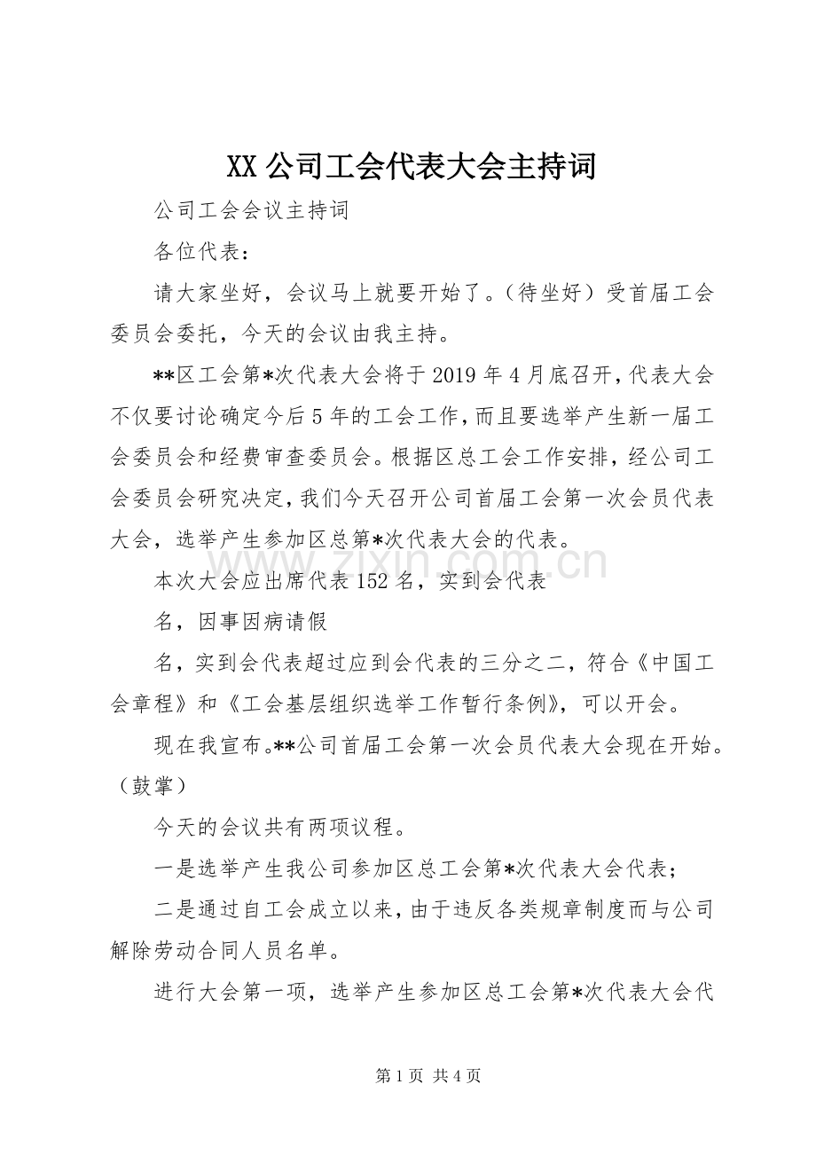 XX公司工会代表大会主持稿.docx_第1页