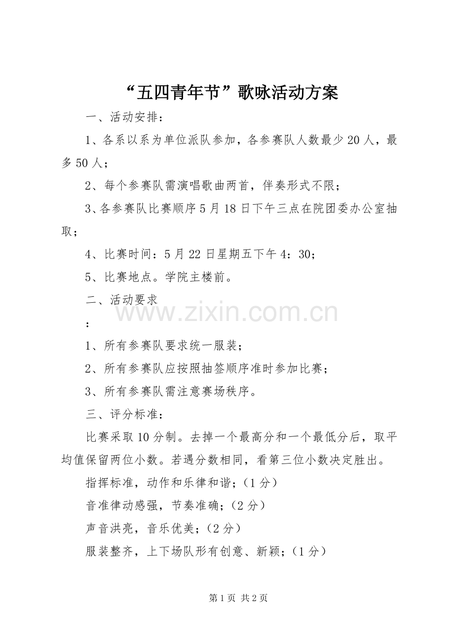 “五四青年节”歌咏活动实施方案 .docx_第1页