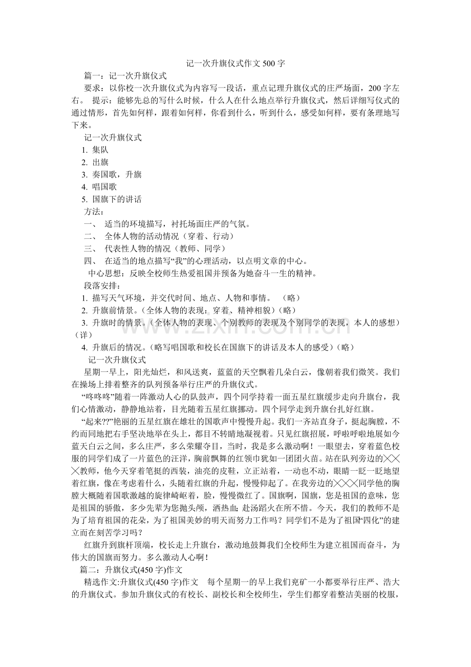 记一次升旗仪式作文500字.doc_第1页