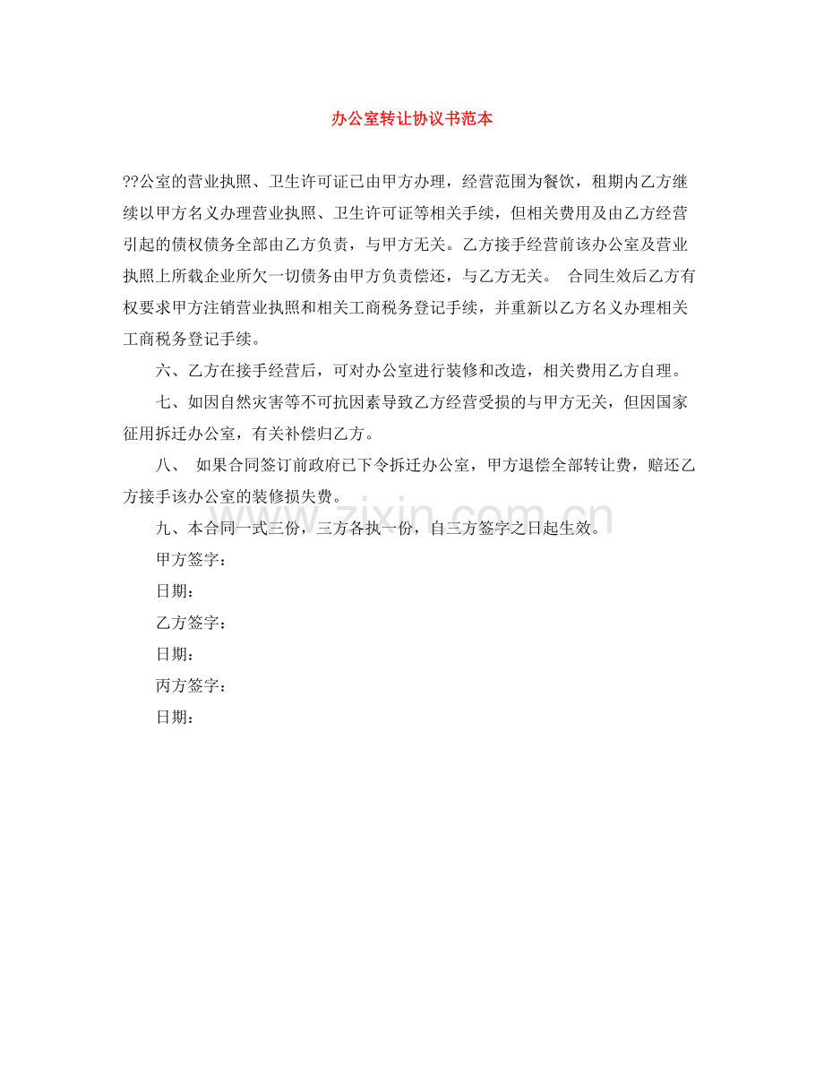 办公室转让协议书范本.docx_第1页