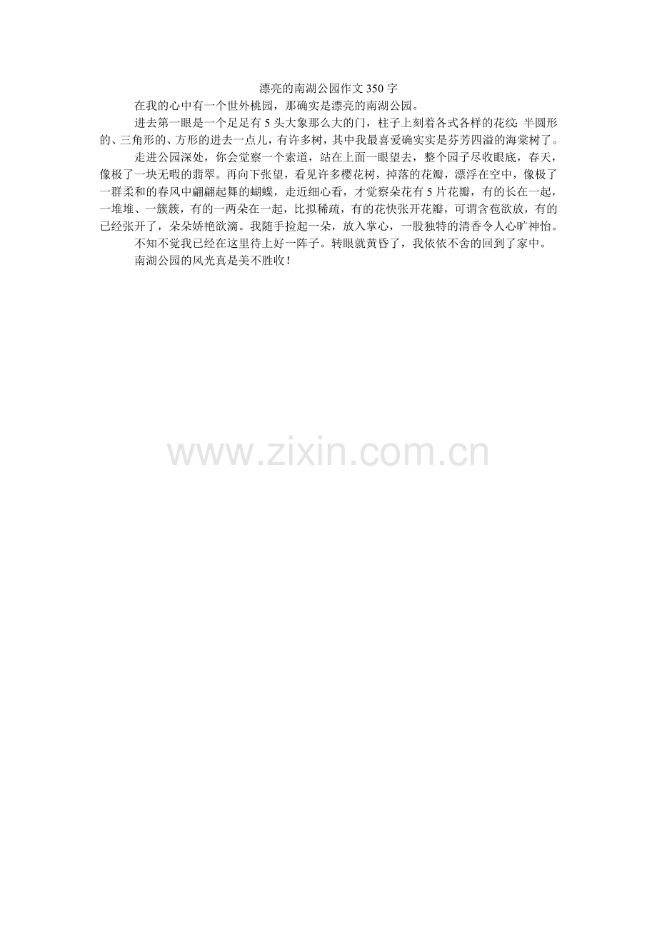 美丽的南湖公园作文350字.doc_第1页