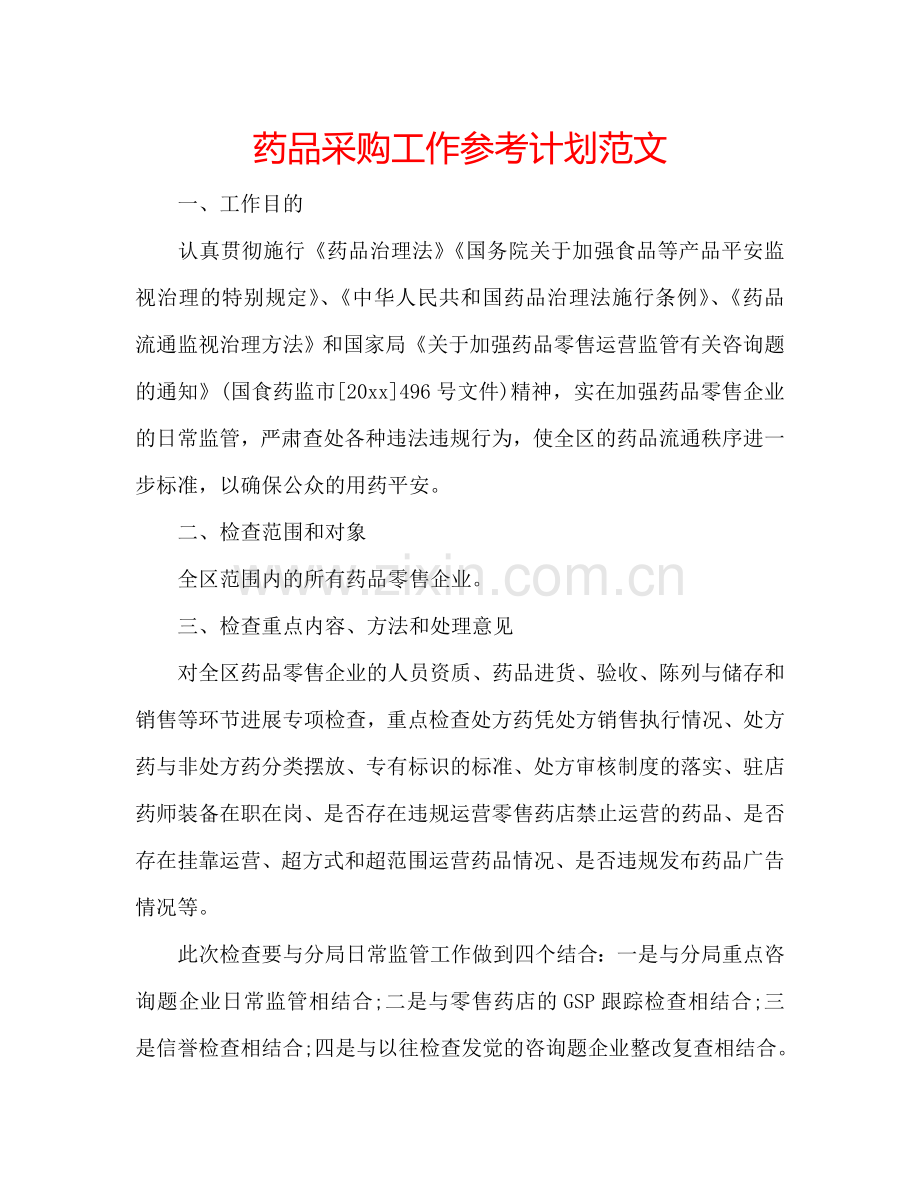 药品采购工作参考计划范文.doc_第1页