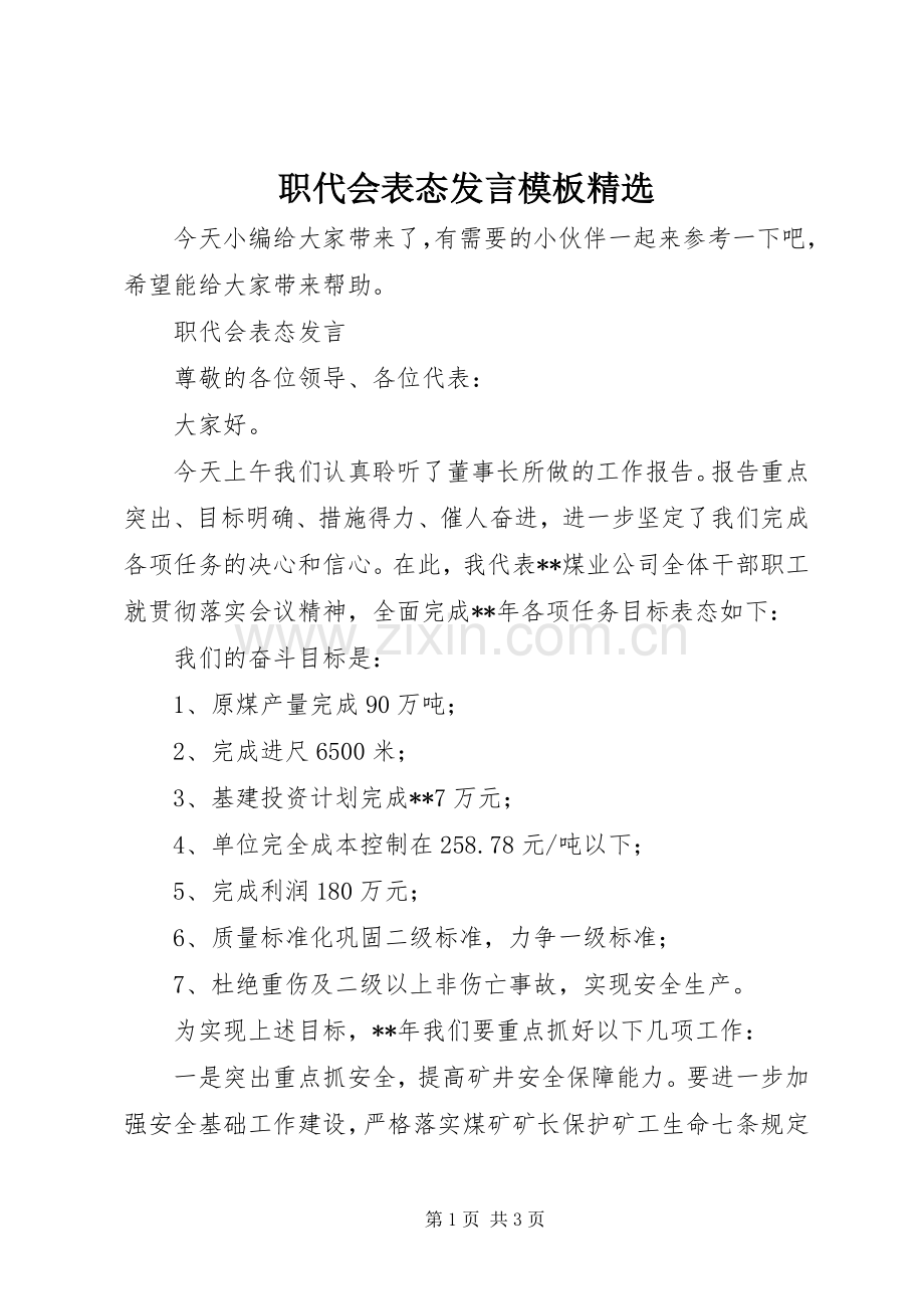 职代会表态发言稿模板.docx_第1页