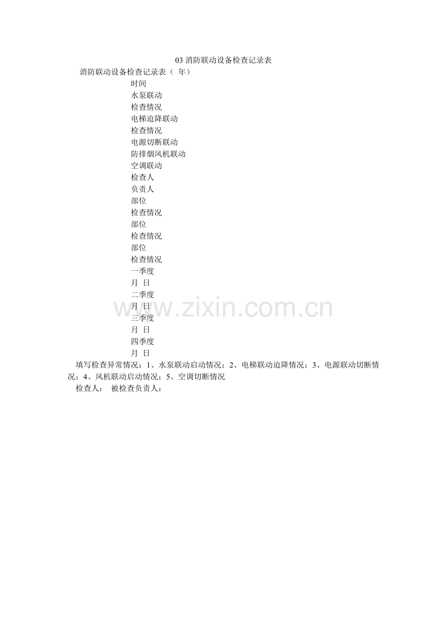 消防联ۥ动设备检查记录表.doc_第1页