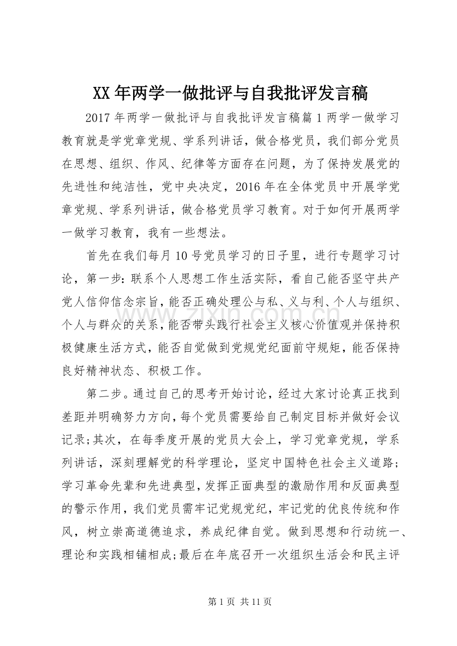 XX年两学一做批评与自我批评发言.docx_第1页