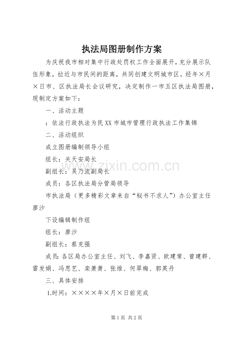 执法局图册制作实施方案 .docx_第1页