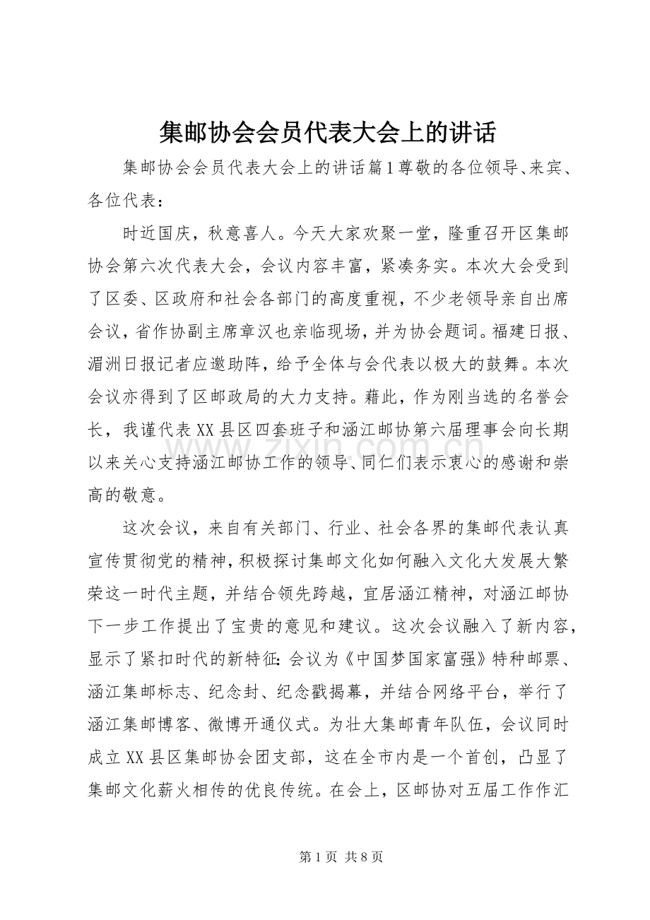 集邮协会会员代表大会上的讲话.docx_第1页