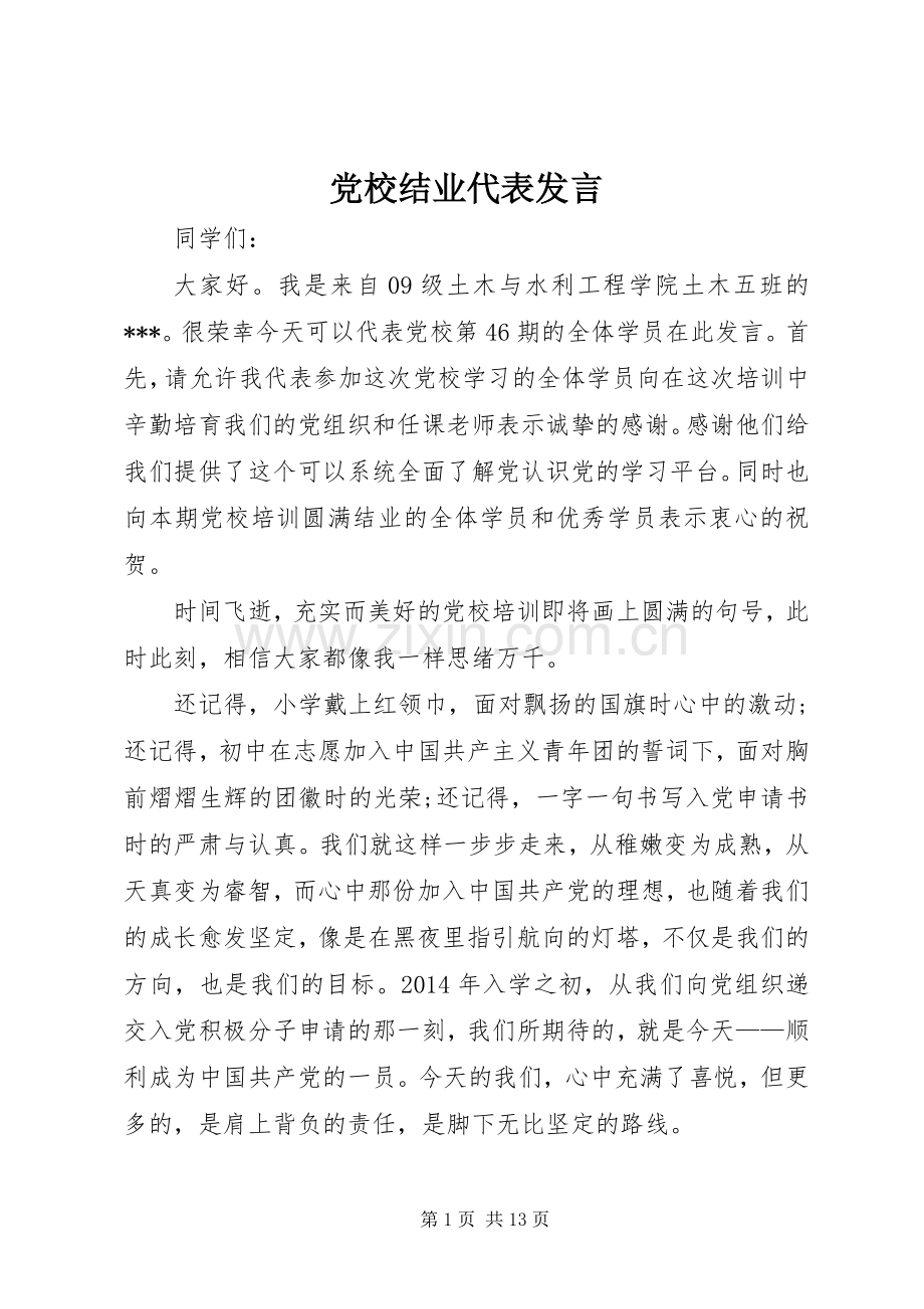 党校结业代表发言稿.docx_第1页