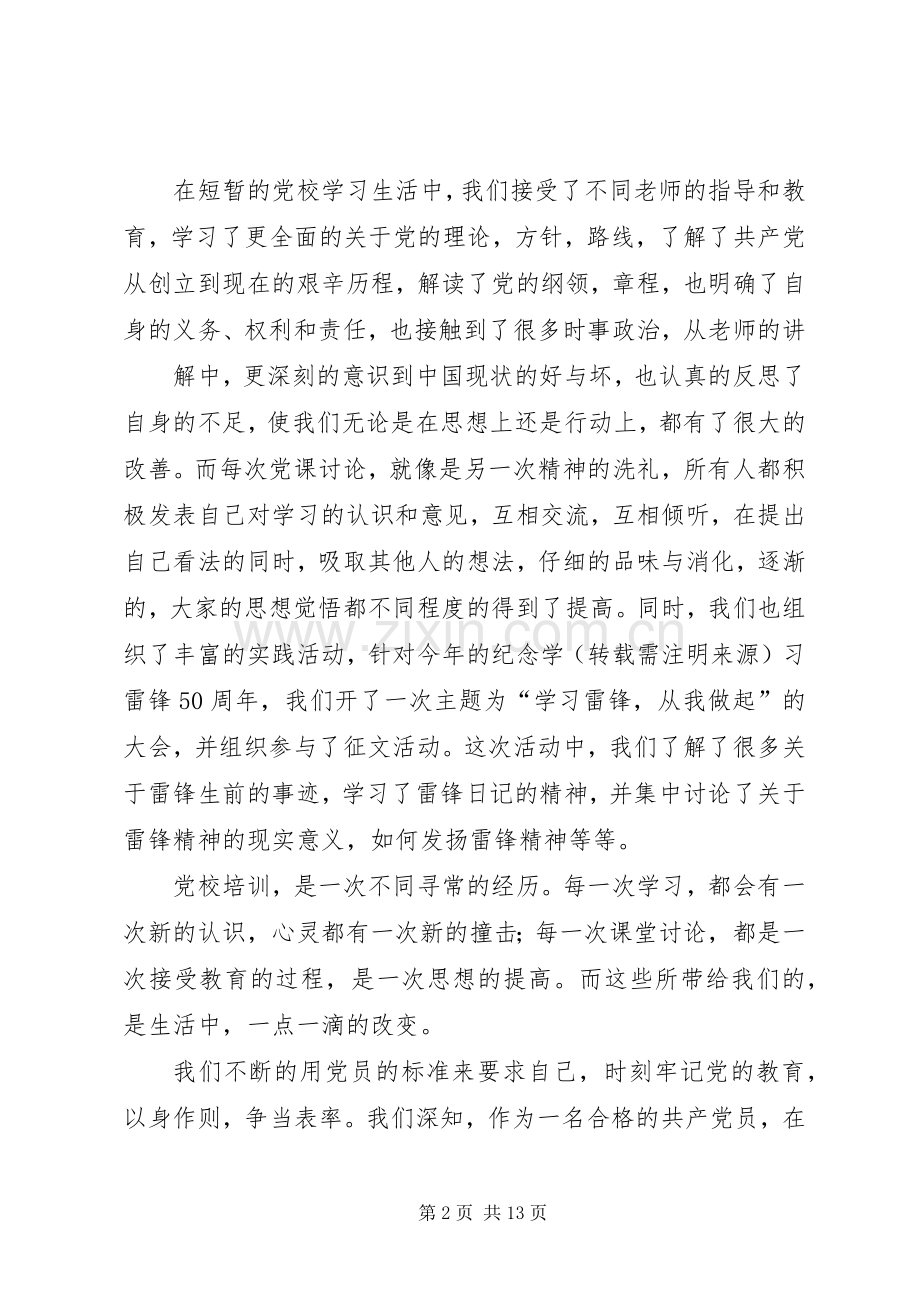 党校结业代表发言稿.docx_第2页