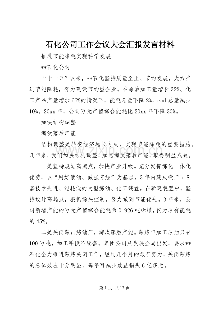 石化公司工作会议大会汇报发言材料提纲.docx_第1页