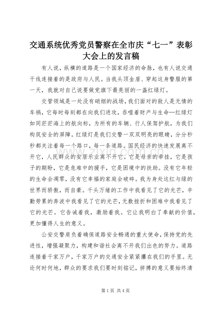 交通系统优秀党员警察在全市庆“七一”表彰大会上的发言.docx_第1页