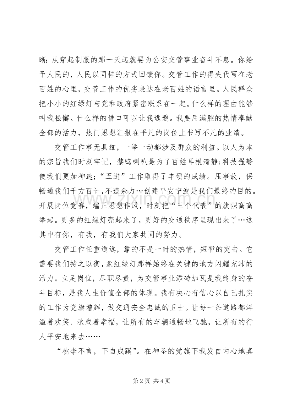 交通系统优秀党员警察在全市庆“七一”表彰大会上的发言.docx_第2页