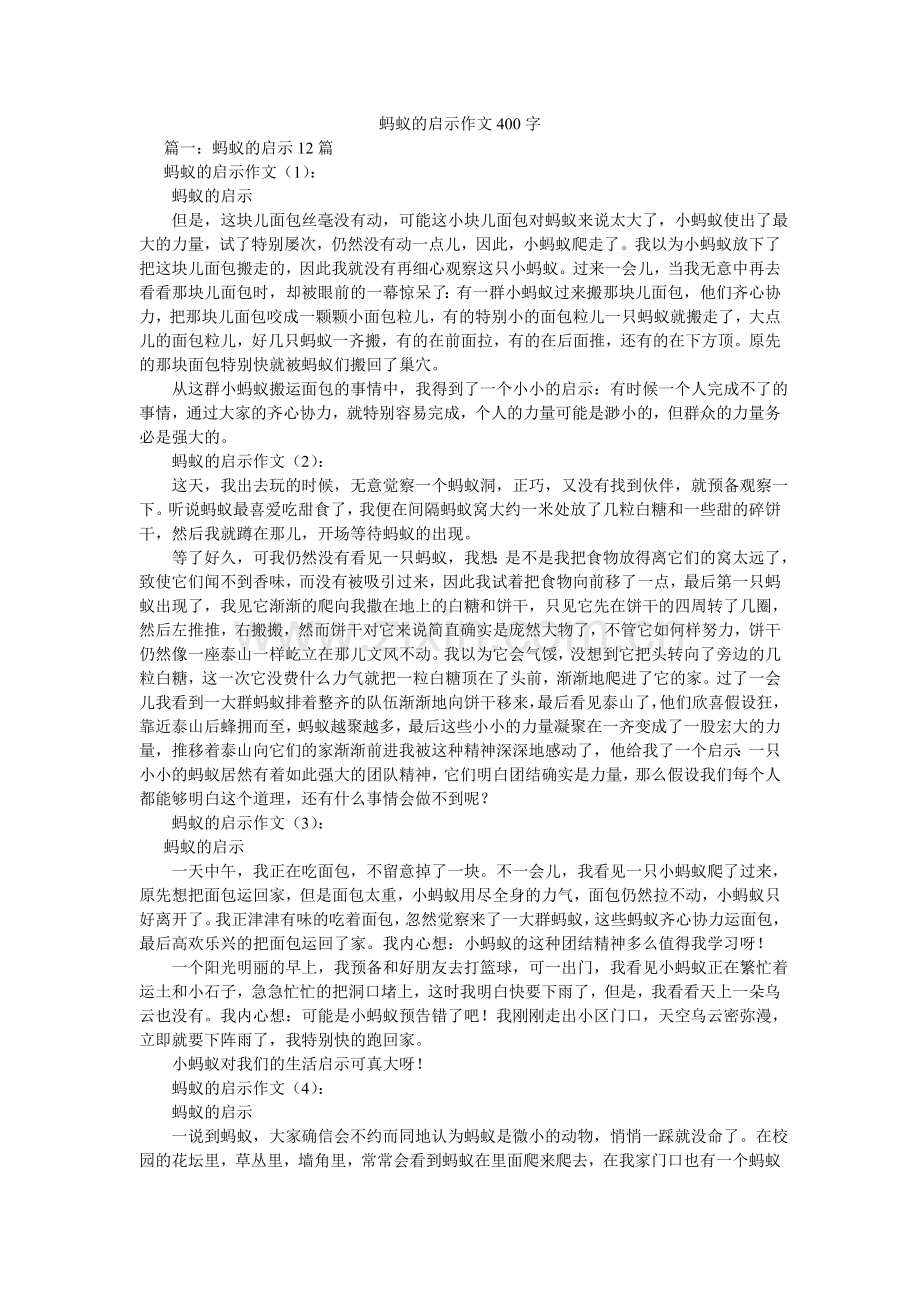 蚂蚁的启示作文400字.doc_第1页