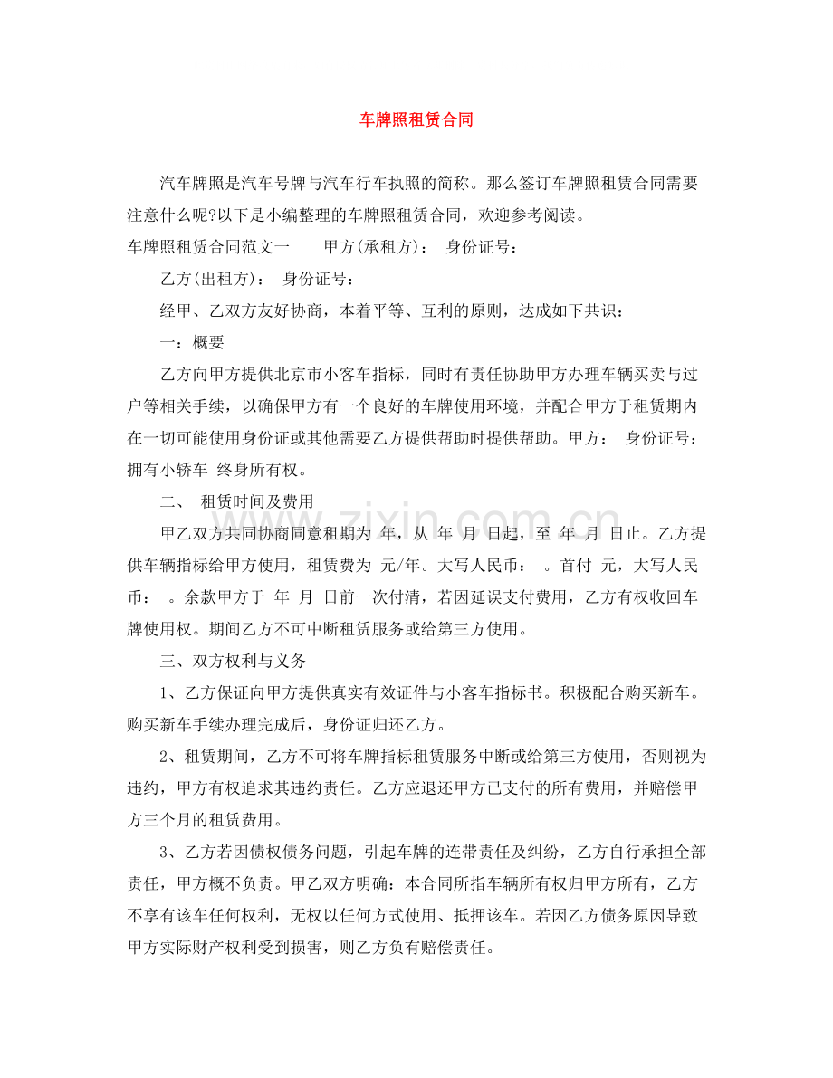 车牌照租赁合同.docx_第1页