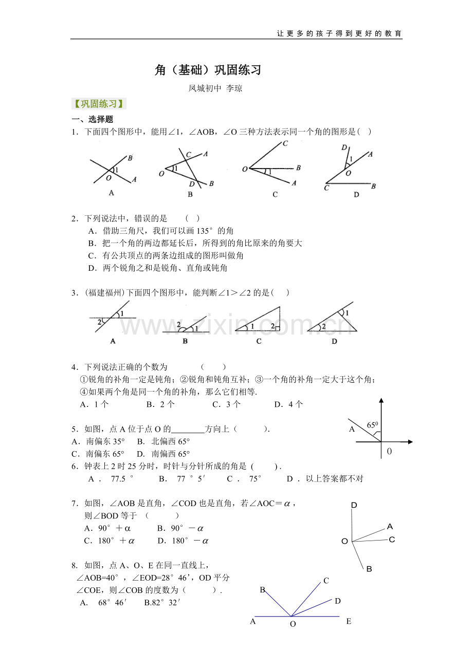角（基础）巩固练习.doc_第1页