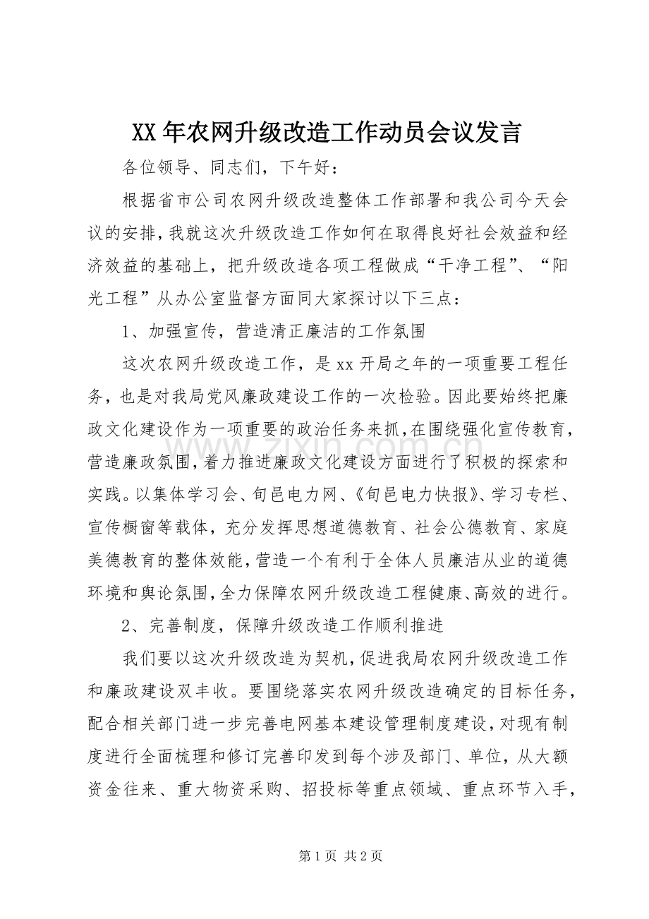 XX年农网升级改造工作动员会议发言稿.docx_第1页