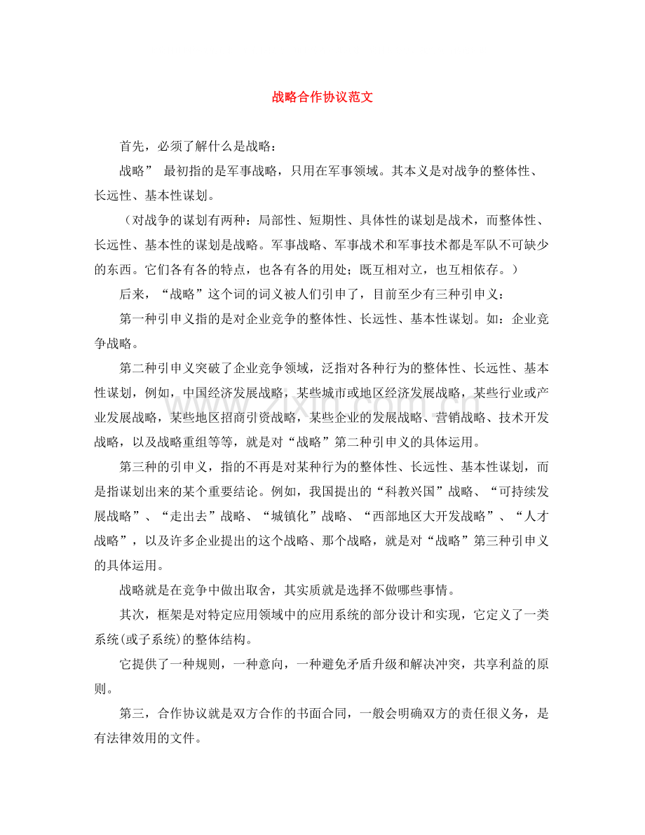 战略合作协议范文.docx_第1页